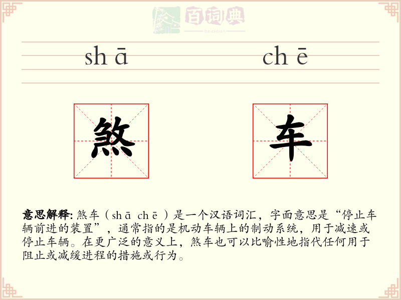 煞车