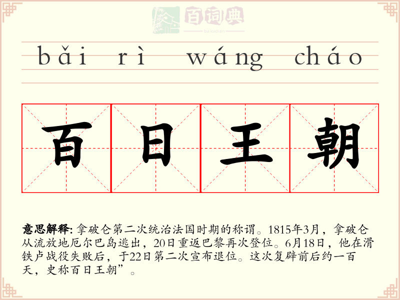 百日王朝