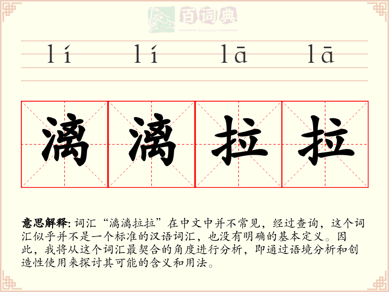 漓漓拉拉