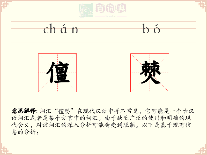 儃僰