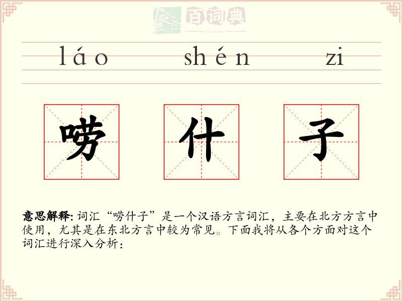 唠什子