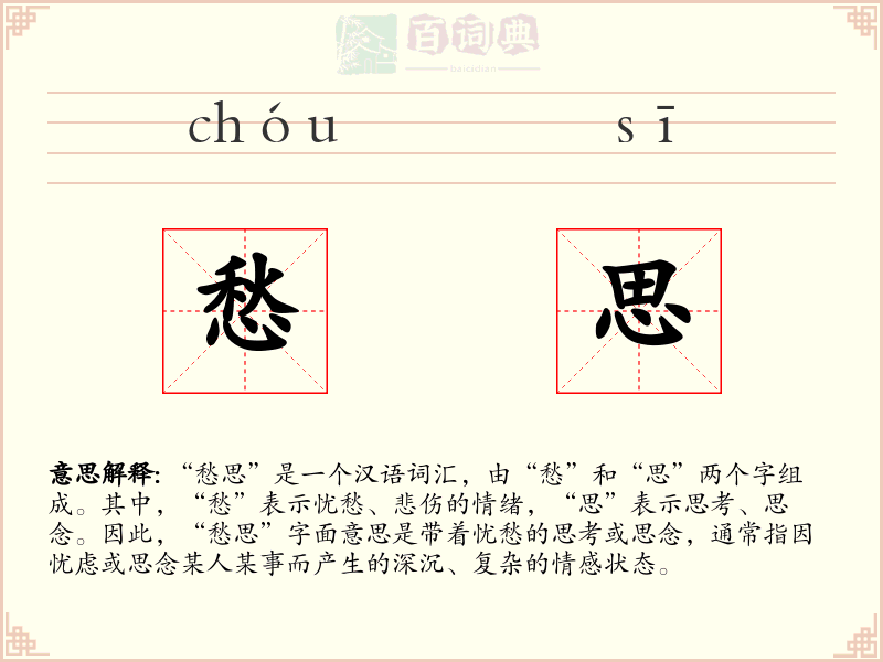 愁思