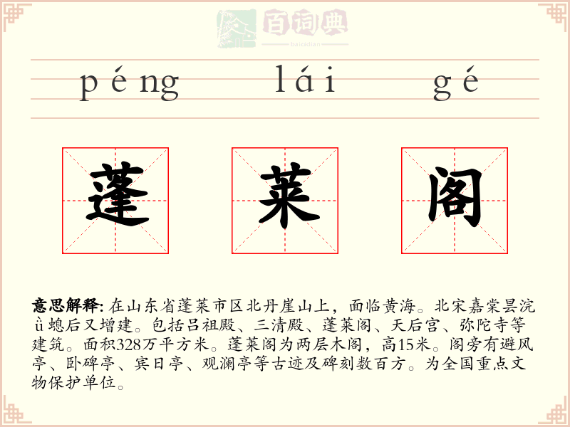 蓬莱阁