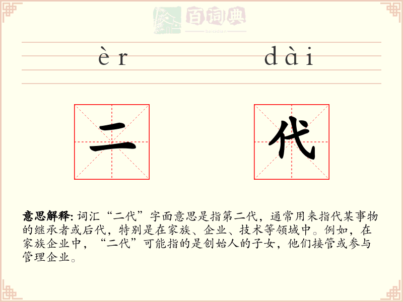 二代