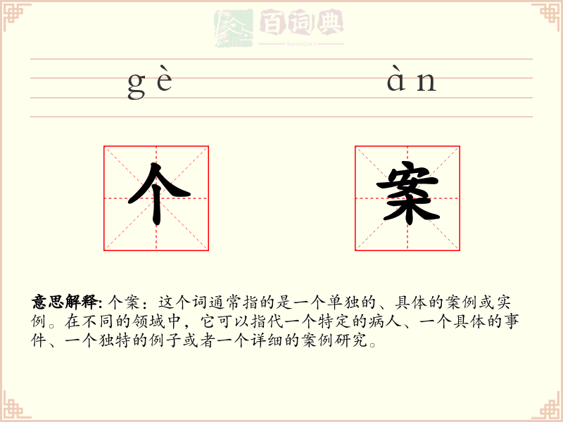 个案