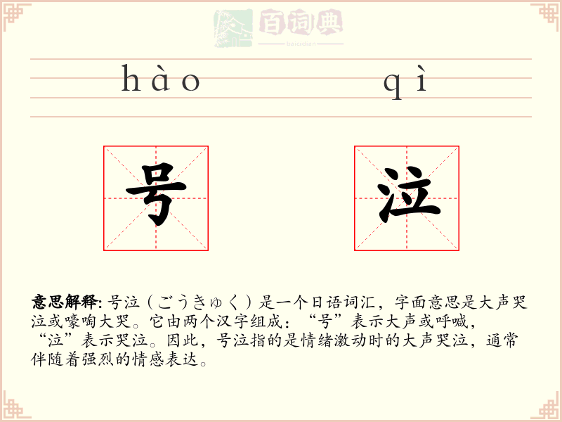 号泣