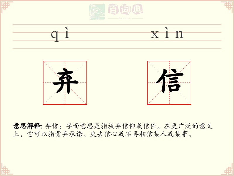 弃信