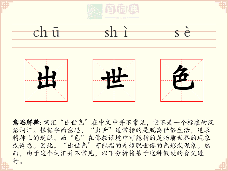 出世色