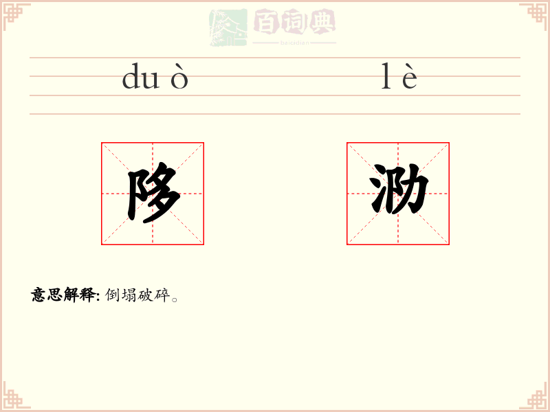 陊泐