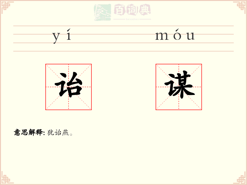 诒谋