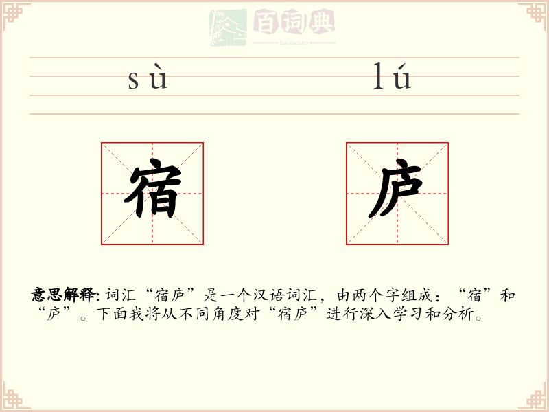 宿庐