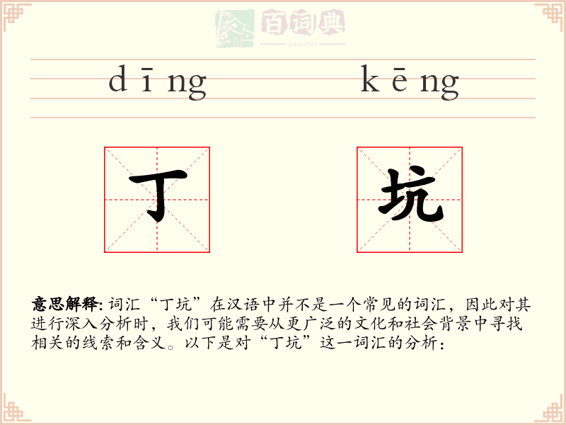 丁坑