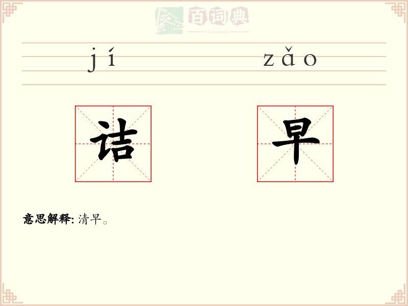 诘早