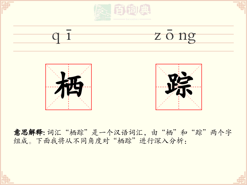 栖踪