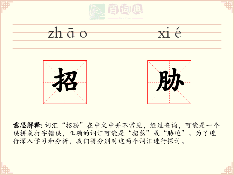 招胁