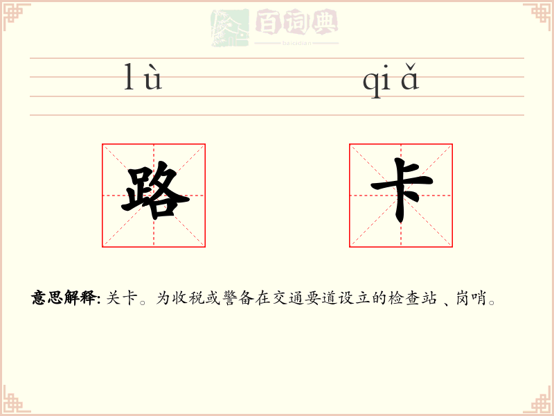 路卡