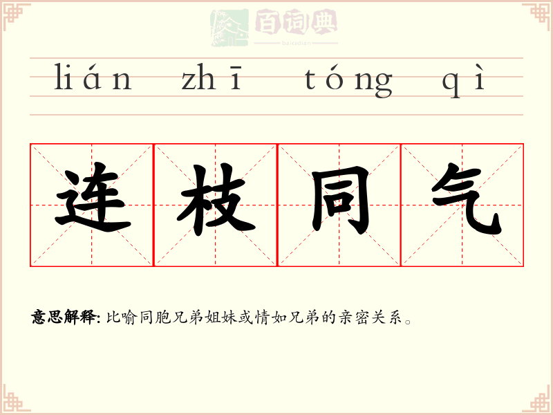 连枝同气