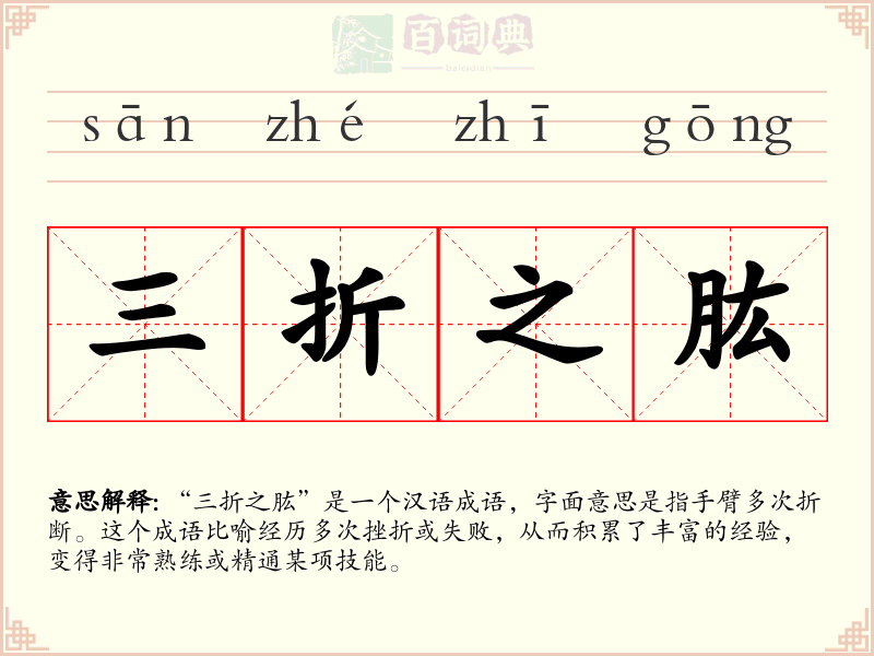 三折之肱