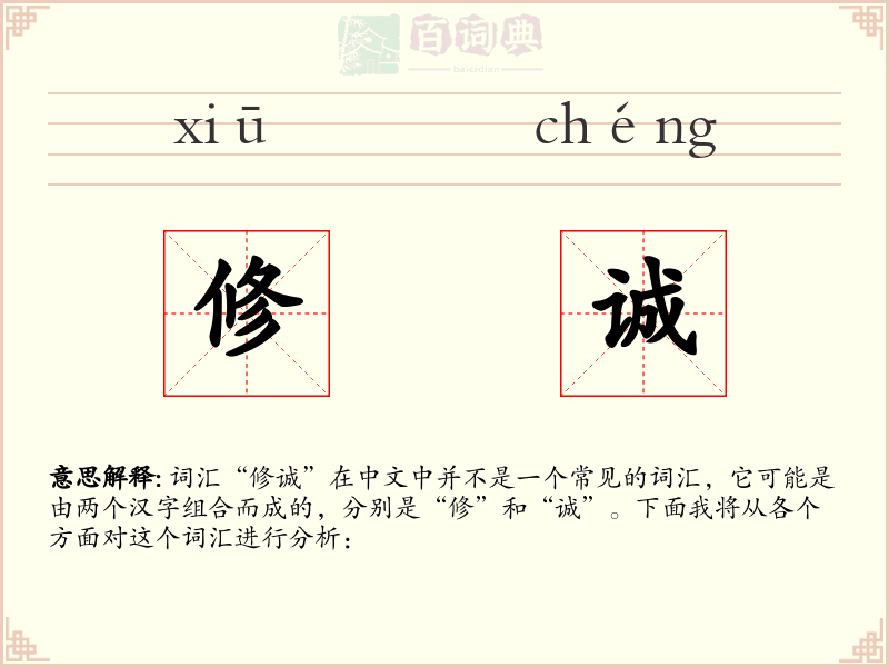 修诚