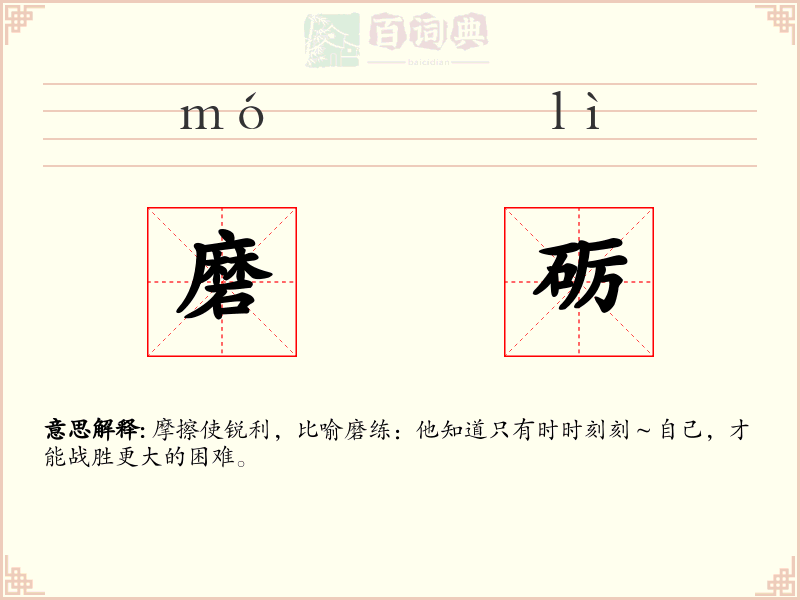 磨砺