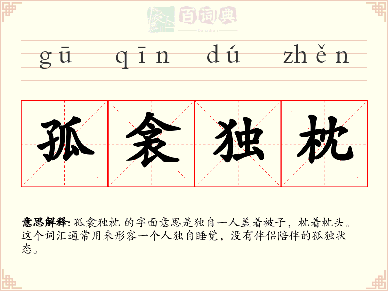 孤衾独枕