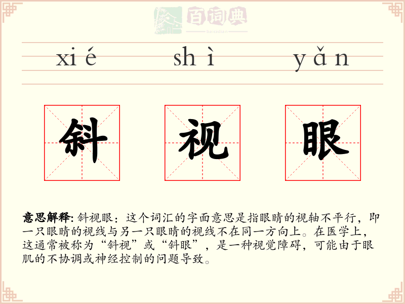 斜视眼