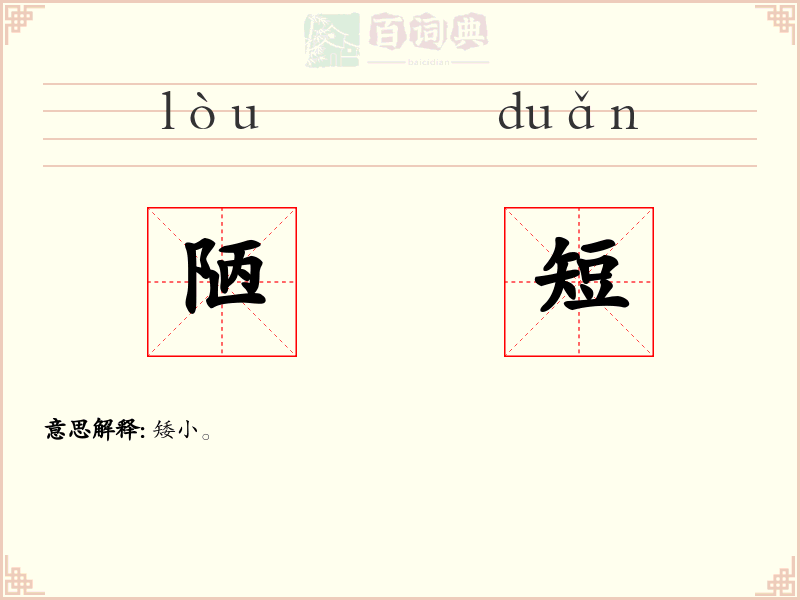 陋短