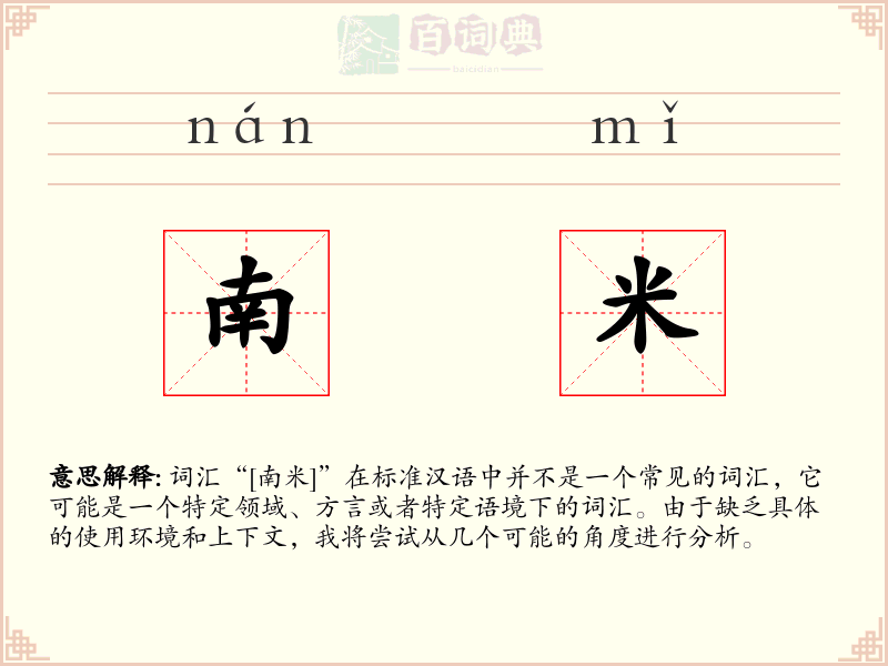 南米