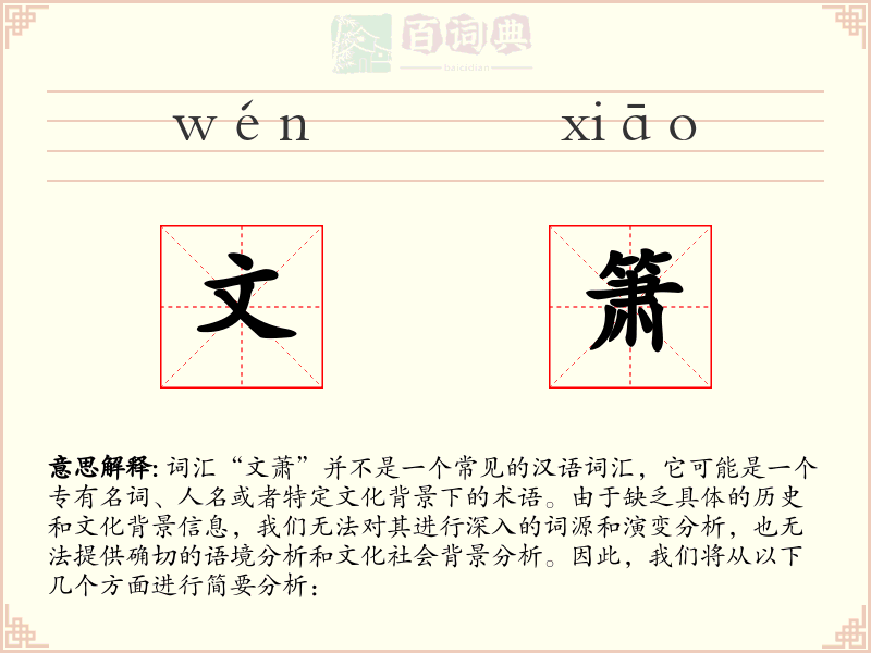 文箫