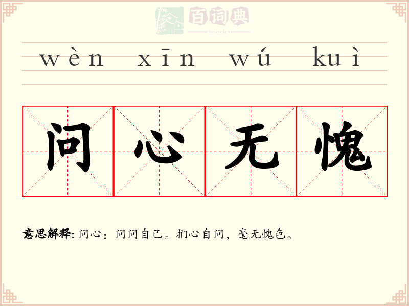 问心无愧