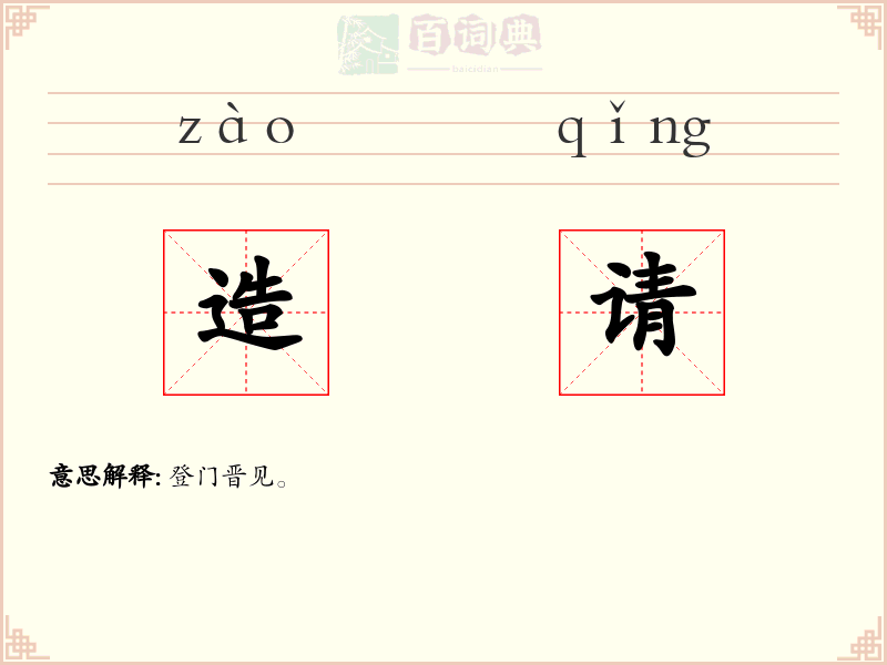 造请
