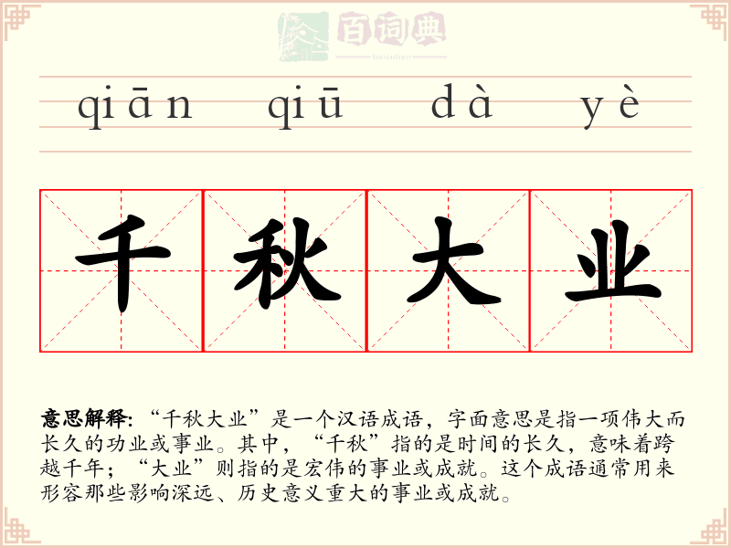 千秋大业