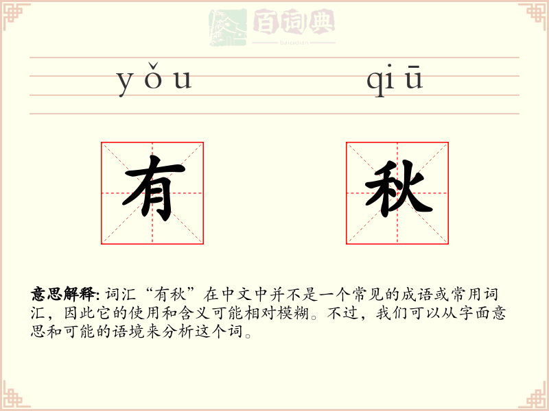 有秋