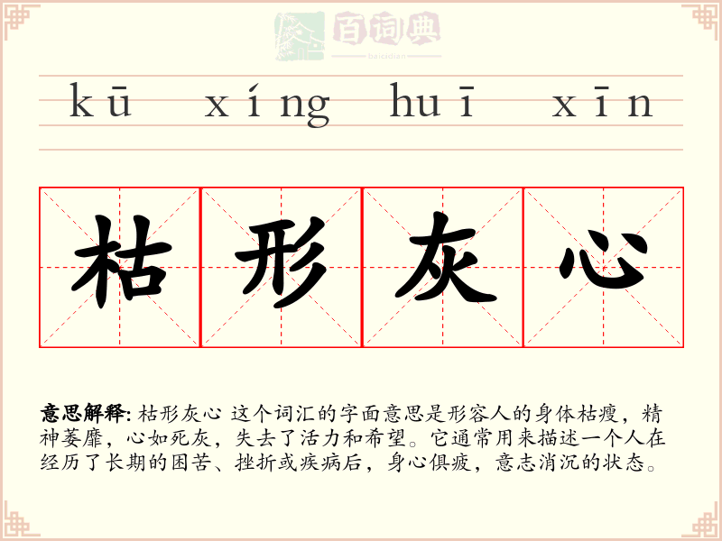枯形灰心