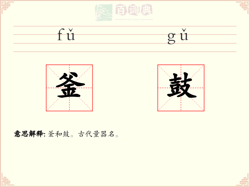 釜鼓