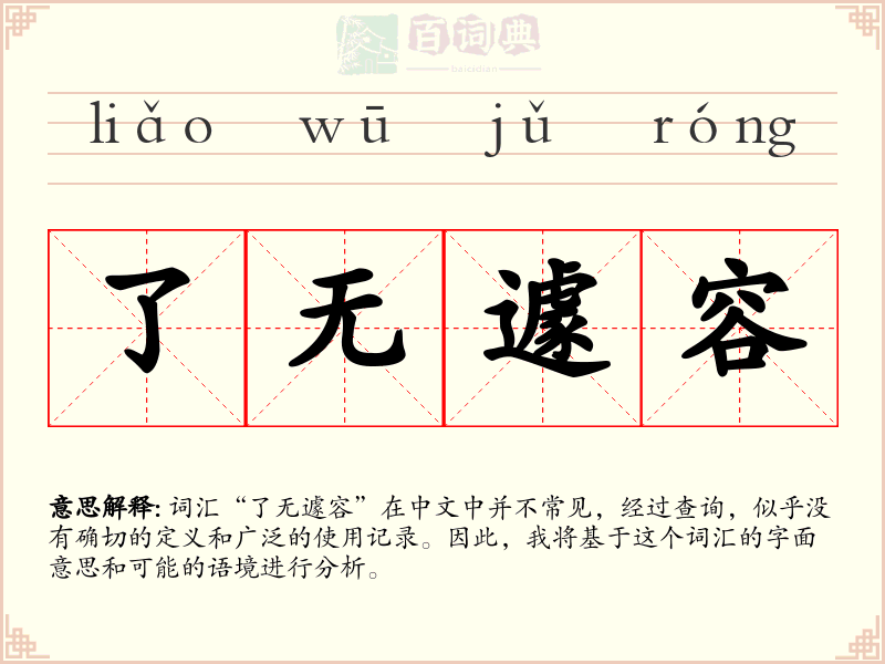 了无遽容
