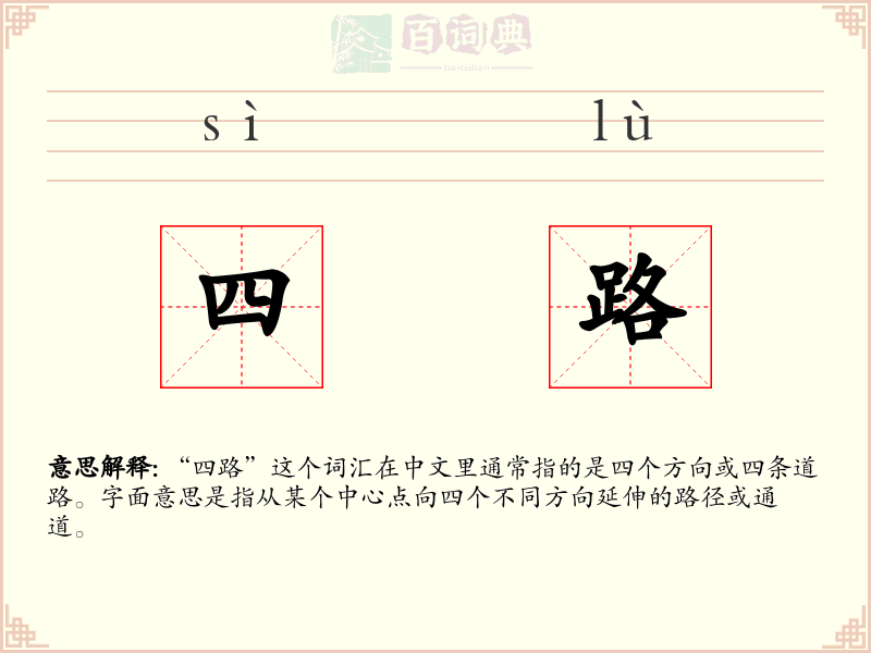 四路