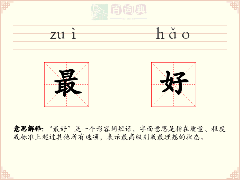 最好