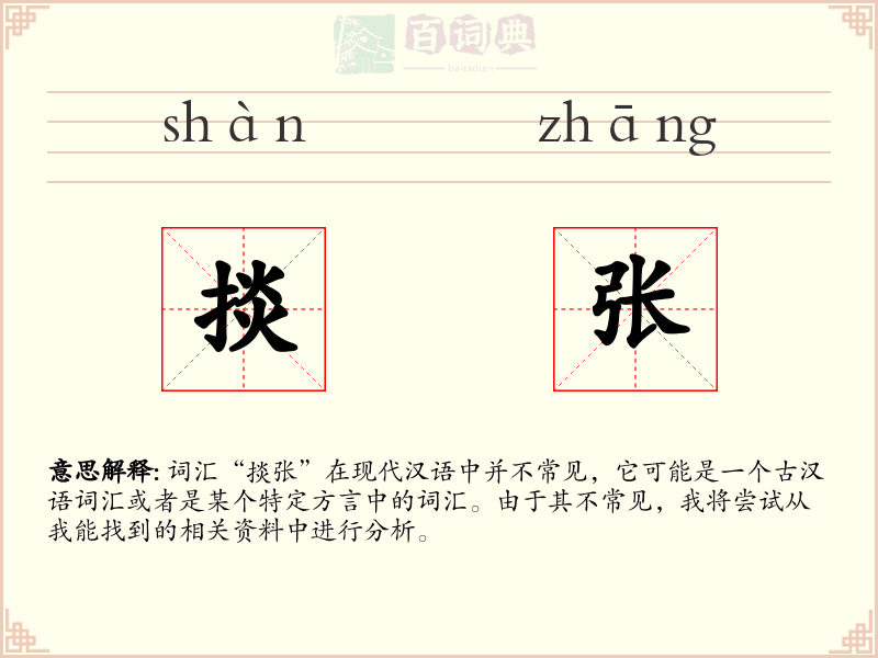 掞张
