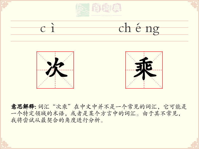 次乘