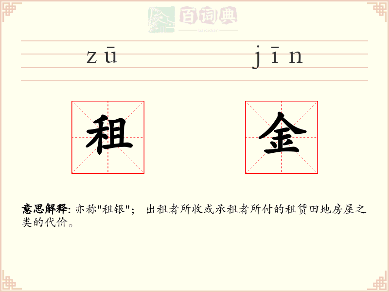 租金