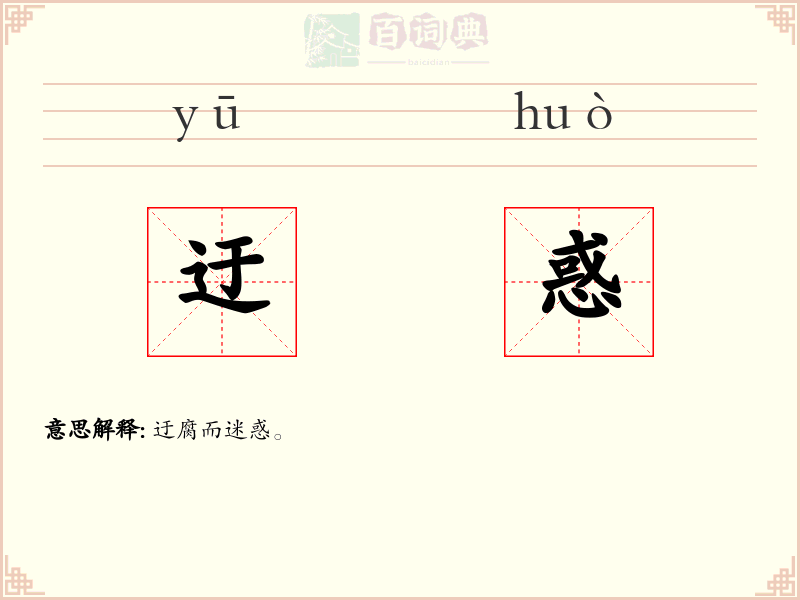 迂惑