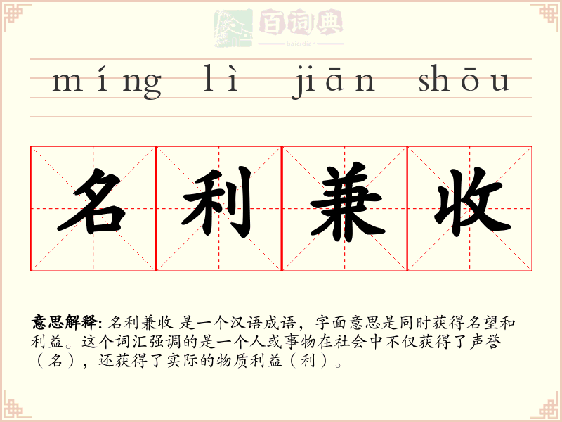 名利兼收