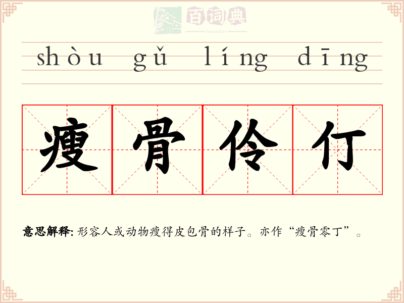 瘦骨伶仃