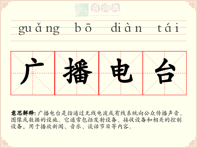 广播电台