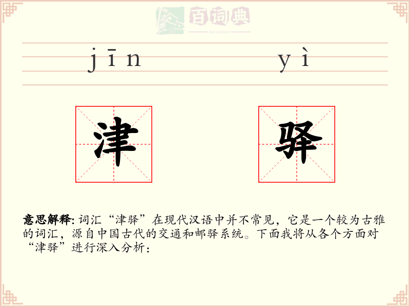 津驿