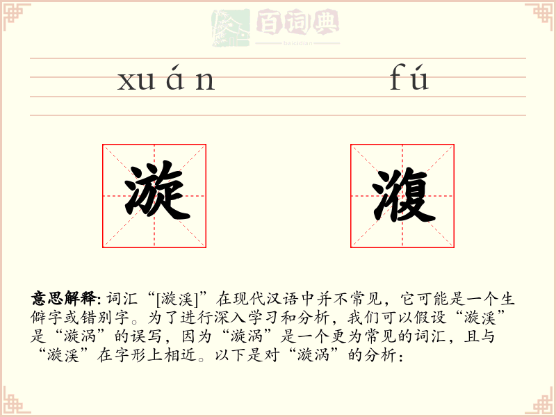 漩澓