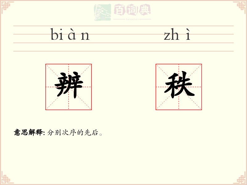 辨秩
