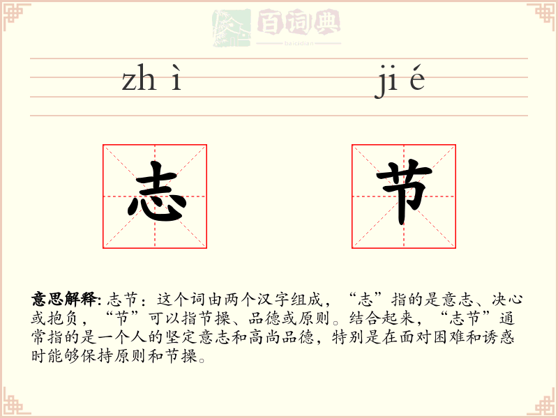 志节