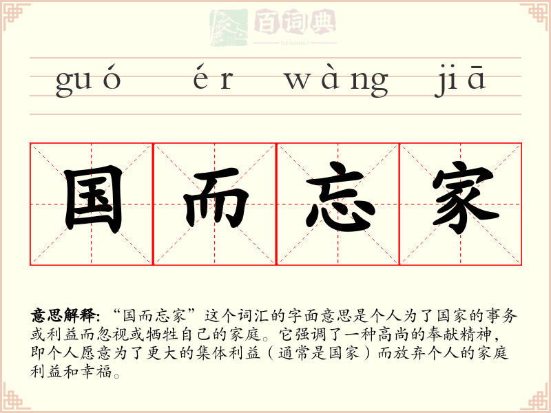 国而忘家
